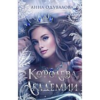 Одувалова А. С.: Королева академии
