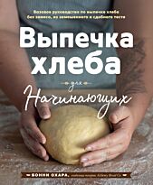 Охара Б.: Выпечка хлеба для начинающих. Без замеса, из замешенного и сдобного теста
