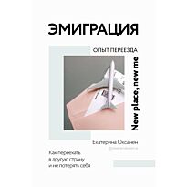 Оксанен Е. О.: Эмиграция. Опыт переезда