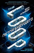 Оливер Б.: Петля будущего (#1)