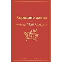 Олкотт Л. М.: Хорошие жены