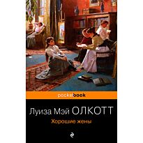 Олкотт Л. М.: Хорошие жены. Pocket book. Всемирная классика