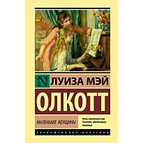 Олкотт Л. М.: Маленькие женщины. Эксклюзивная классика (Лучшее)