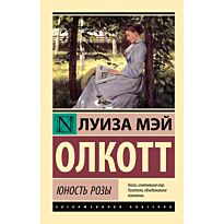 Олкотт Л. М.: Юность Розы