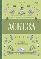 Ом Д.: Аскеза. Счастье в минимализме