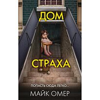 Омер М.: Дом страха