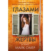 Омер М.: Глазами жертвы