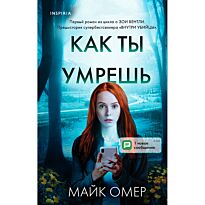 Омер М.: Как ты умрешь