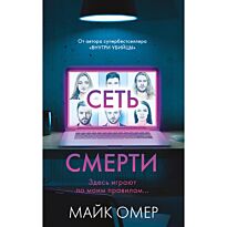 Омер М.: Сеть смерти