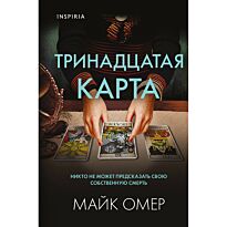 Омер М.: Тринадцатая карта