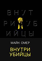 Омер М.: Внутри убийцы. Black. Триллеры для ценителей