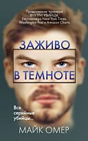 Омер М.: Заживо в темноте. Обложка с клапанами