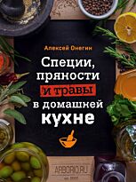 Онегин А.: Специи, пряности и травы в домашней кухне