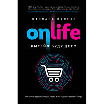 ONLIFE. Ритейл будущего. Что нужно сделать сегодня, чтобы быть лидером отрасли завтра