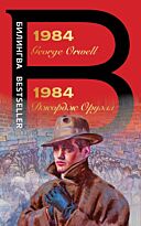 Оруэлл Дж.: 1984. Билингва Bestseller
