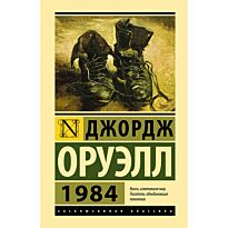 Оруэлл Дж.: 1984