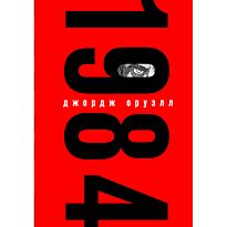 Оруэлл Дж.: 1984