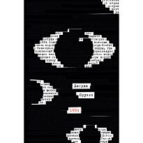 Оруэлл Дж.: 1984