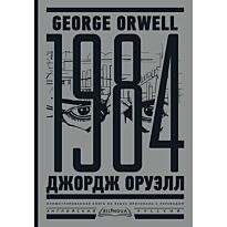 Оруэлл Дж.: 1984. Тысяча девятьсот восемьдесят четвертый - Nineteen Eighty-Four