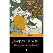 Оруэлл Дж.: Да здравствует фикус!