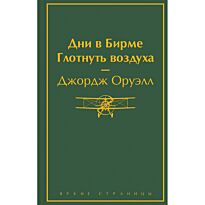 Оруэлл Дж.: Дни в Бирме. Глотнуть воздуха