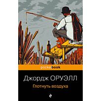 Оруэлл Дж.: Глотнуть воздуха