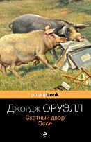 Оруэлл Дж.: Скотный двор. Эссе. Pocket book