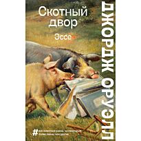 Оруэлл Дж.: Скотный двор. Эссе