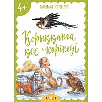 Қорыққынға қос көрінеді