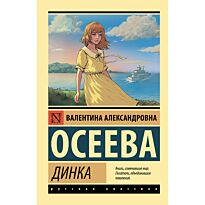 Осеева В. А.: Динка