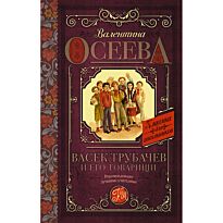 Осеева В. А.: Васек Трубачев и его товарищи