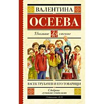 Осеева В. А.: Васек Трубачев и его товарищи