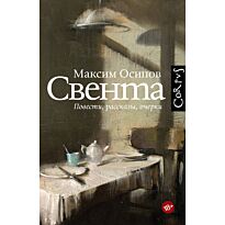 Осипов М.: Свента
