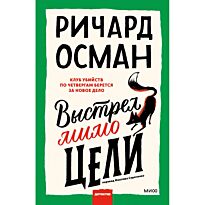 Осман Р. Т.: Выстрел мимо цели