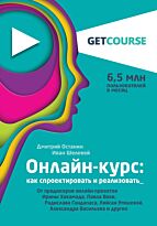 Останин Д. В., Шелевей И. С.: Онлайн-курс: как спроектировать и реализовать