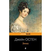 Остен Дж.: Эмма