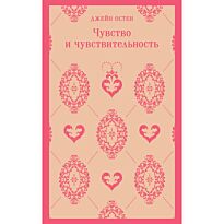 Остин Дж.: Чувство и чувствительность