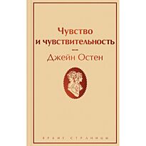 Остин Дж.: Чувство и чувствительность