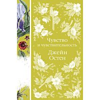 Остин Дж.: Чувство и чувствительность