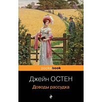 Остин Дж.: Доводы рассудка