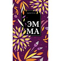 Остин Дж.: Эмма