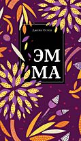 Остин Дж.: Эмма. Young Adult. Нескучный сад