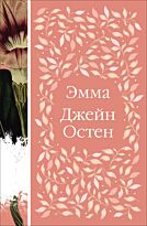 Остин Дж.: Эмма. Элегантная классика