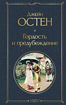 Остин Дж.: Гордость и предубеждение. Всемирная литература (новое оформление)