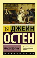 Остин Дж.: Мэнсфилд-Парк. Эксклюзивная классика