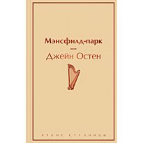 Остин Дж.: Мэнсфилд-парк