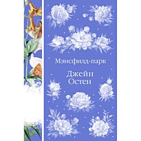 Остин Дж.: Мэнсфилд-парк