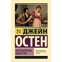 Остин Дж.: Нортенгерское аббатство