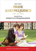 Остин Дж.: Pride and Prejudice = Гордость и предубеждение