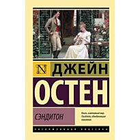 Остин Дж.: Сэндитон
